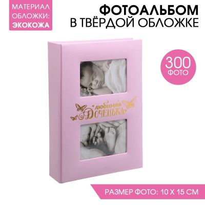 Лот: 22291229. Фото: 1. Фотоальбом Любимая доченька (33х24х5... Постельное бельё