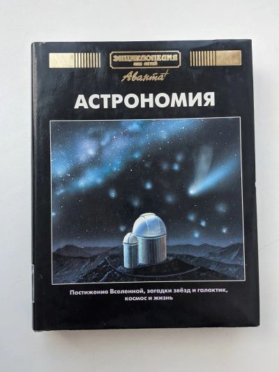 Лот: 17588395. Фото: 1. энциклопедия для детей аванта... Энциклопедии
