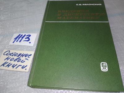 Лот: 18952309. Фото: 1. Яблонский С.Б. Введение в дискретную... Физико-математические науки