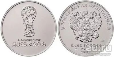 Лот: 9173684. Фото: 1. 25 рублей. Чемпионат мира по футболу... Россия после 1991 года