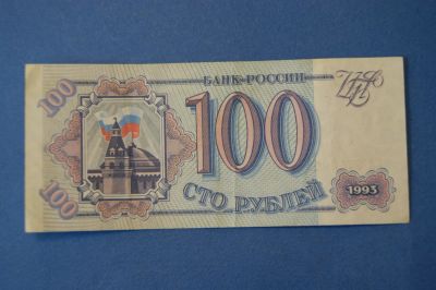 Лот: 4972444. Фото: 1. Банкнота 100 рублей 1993 год... Россия, СССР, страны СНГ