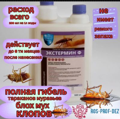Лот: 24985953. Фото: 1. Экстермин-Ф (микрофос) микрокапсулы... Средства от насекомых и грызунов