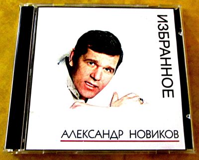 Лот: 19789132. Фото: 1. CD Александр Новиков - Избранное. Аудиозаписи
