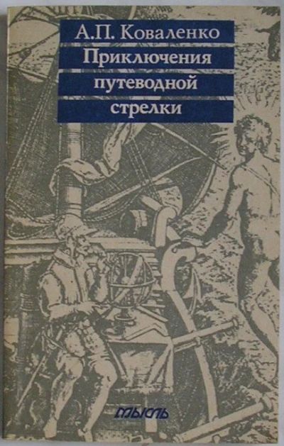 Лот: 8284312. Фото: 1. Приключения путеводной стрелки... Физико-математические науки