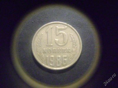 Лот: 1623440. Фото: 1. 15 копеек 1986. Россия и СССР 1917-1991 года