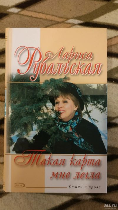 Лот: 18343045. Фото: 1. Лариса Рубальская , Такая карта... Художественная