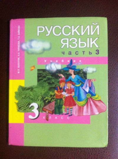Лот: 15190907. Фото: 1. Учебник русского языка часть 3... Для школы