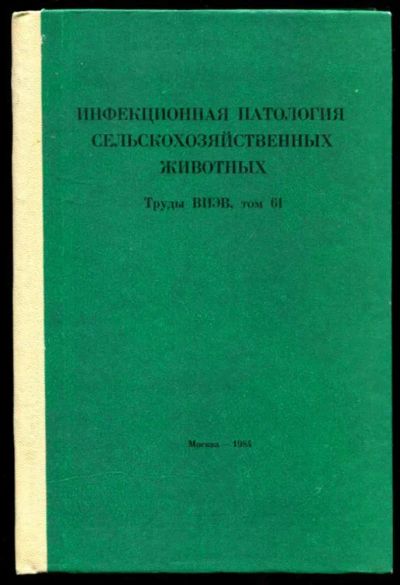 Лот: 23437270. Фото: 1. Инфекционная патология сельскохозяйственных... Традиционная медицина
