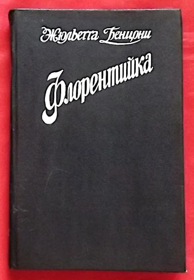 Лот: 25239238. Фото: 1. (№4950-У254/LIII) книга "Флорентийка... Художественная