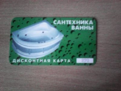 Лот: 5005396. Фото: 1. Дисконтная карта Сантехника Ванны. Дисконтные карты