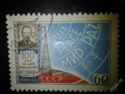 Лот: 2549739. Фото: 1. 1959 100 лет со дня рождения А... Марки