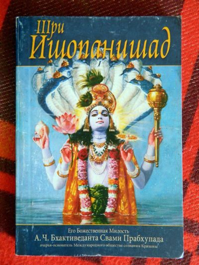 Лот: 14060385. Фото: 1. Веды Книга Шри Ишопанишад. Книги
