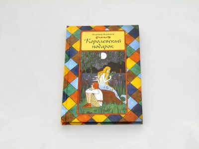 Лот: 9427753. Фото: 1. Королевский подарок. Художественная для детей