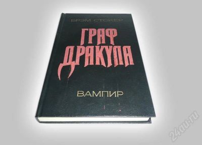 Лот: 589293. Фото: 1. "Граф Дракула". Брэм Стокер. Знаменитое... Художественная