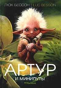 Лот: 4339100. Фото: 1. Книга "Артур и минипуты". Художественная