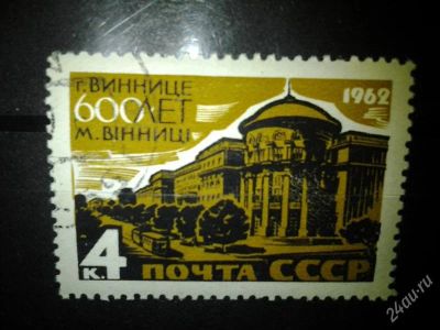 Лот: 2554306. Фото: 1. 1962 600 лет Виннице (2653). Марки