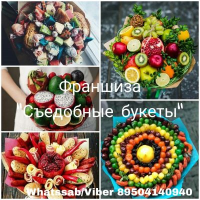 Лот: 13270306. Фото: 1. Франшиза " Съедобные букеты". Другое (бизнес)