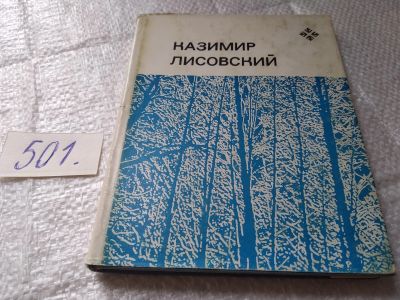Лот: 19390555. Фото: 1. Лисовский Казимир. В краю, что... Художественная