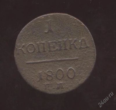 Лот: 1260272. Фото: 1. 1 копейка * 1800 год * Павел 1... Россия до 1917 года