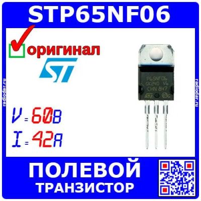 Лот: 25337336. Фото: 1. STP65NF06 - N-канальный силовой... Транзисторы