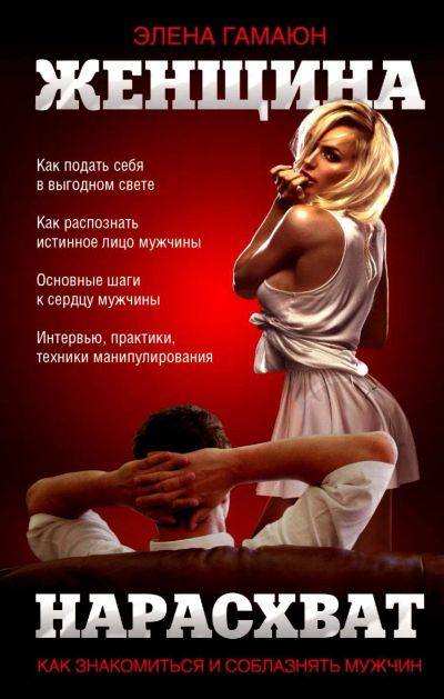 Лот: 16730079. Фото: 1. Гамаюн Элена – Женщина нарасхват... Психология