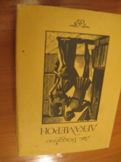 Лот: 6243482. Фото: 1. Джованни Боккаччо, Декамерон. Художественная