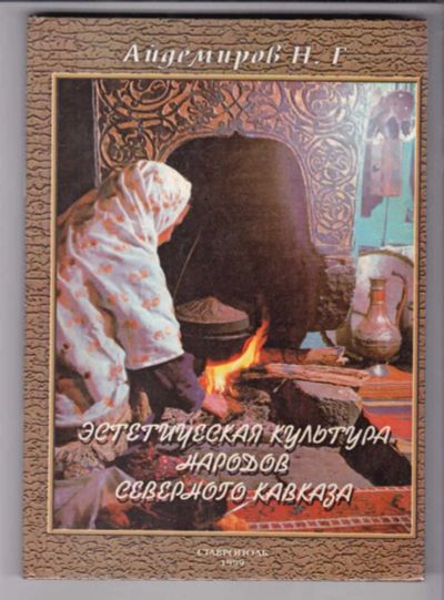 Лот: 23438837. Фото: 1. Эстетическая культура народов... История