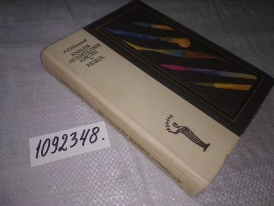 Лот: 21337824. Фото: 1. (1092348) Щипанов, А.С. Юным любителям... Досуг и творчество