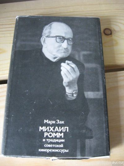 Лот: 9874704. Фото: 1. Марк Зак - Михаил Ромм и традиции... Мемуары, биографии