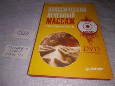 Лот: 19872644. Фото: 1. Классический лечебный массаж... Популярная и народная медицина