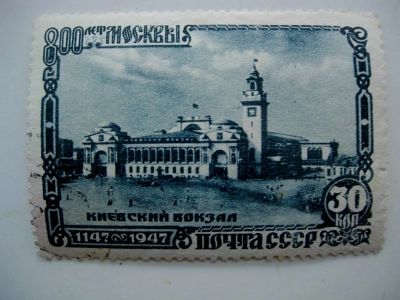 Лот: 7141277. Фото: 1. 800лет Москвы 1947г Киевский вокзал. Марки