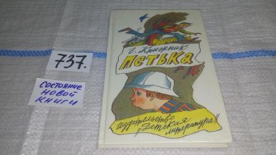 Лот: 11647207. Фото: 1. Петька, Генрих Книжник, Генрих... Художественная для детей