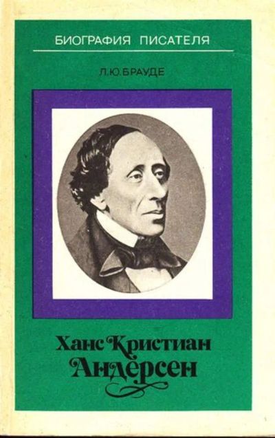 Лот: 23444853. Фото: 1. Ханс Кристиан Андерсен | Книга... Мемуары, биографии