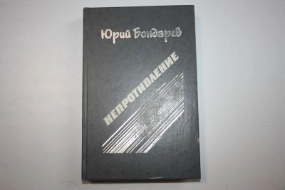 Лот: 23909072. Фото: 1. Непротивление. Батальоны просят... Художественная