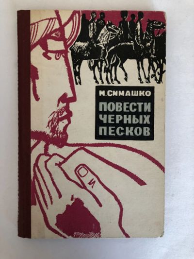 Лот: 23306191. Фото: 1. Повести Черных Песков. Симашко... Художественная