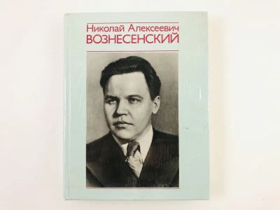 Лот: 23293725. Фото: 1. Николай Алексеевич Вознесенский... Мемуары, биографии