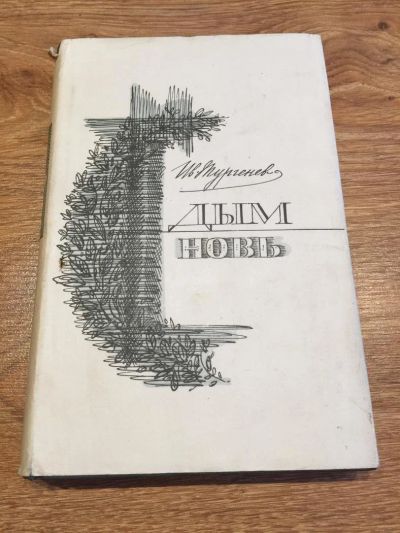 Лот: 10193200. Фото: 1. И. С. Тургенев "Дым. Новь". Художественная