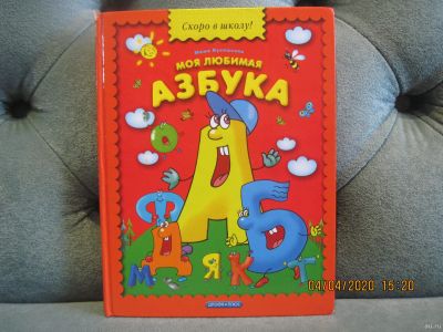 Лот: 9494322. Фото: 1. Моя любимая азбука. Художественная для детей