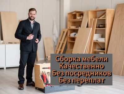 Лот: 25063403. Фото: 1. Сборщик мебели 🚀 Без переплат... Мастер на час, мелкий ремонт