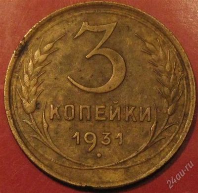 Лот: 965831. Фото: 1. 3 копейки 1931 года. Россия и СССР 1917-1991 года
