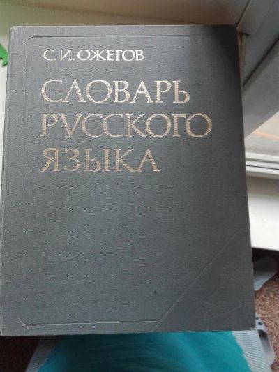 Лот: 8929788. Фото: 1. Русский словарь Ожегова. Словари