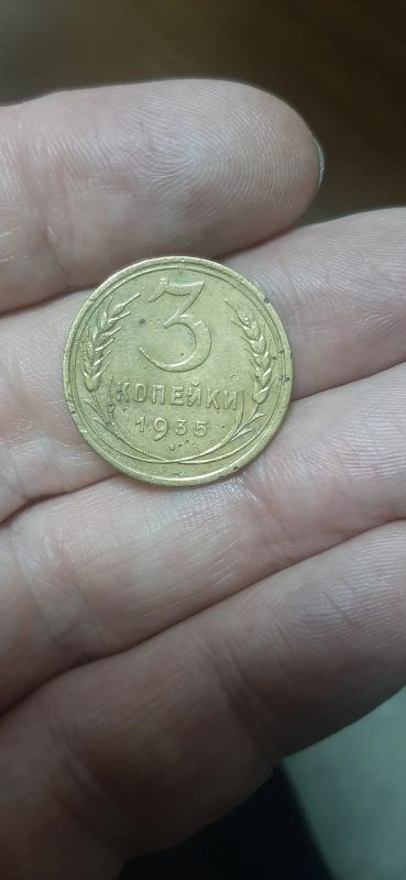 Лот: 19522854. Фото: 1. 3 копейки 1935 года( старый тип... Россия и СССР 1917-1991 года
