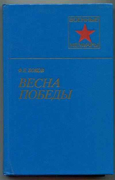 Лот: 23438467. Фото: 1. Весна победы | 2-е изд. Серия... Мемуары, биографии
