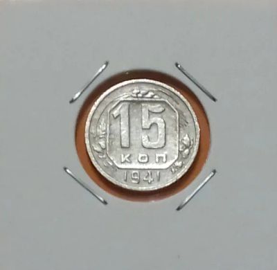 Лот: 19357396. Фото: 1. 15 копеек 1941 года. СССР -- Из... Россия и СССР 1917-1991 года