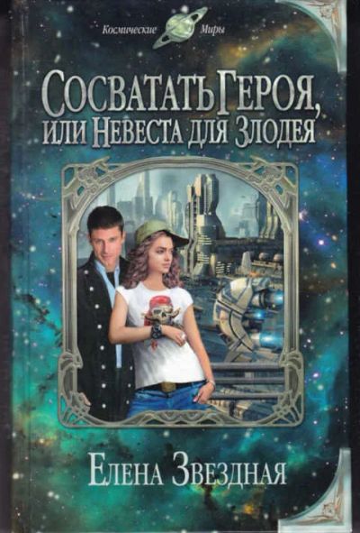 Лот: 14017567. Фото: 1. Сосватать героя, или Невеста для... Художественная