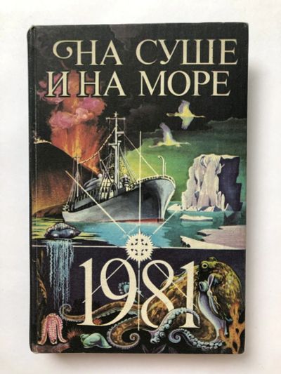 Лот: 23306499. Фото: 1. На суше и на море. 1981. Повести... Художественная