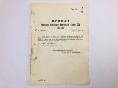 Лот: 23328384. Фото: 1. Приказ народного комиссара вооружения... Военная техника, документация