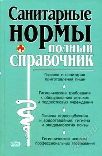 Лот: 1997681. Фото: 1. Санитарные нормы. Полный справочник. Другое (медицина и здоровье)