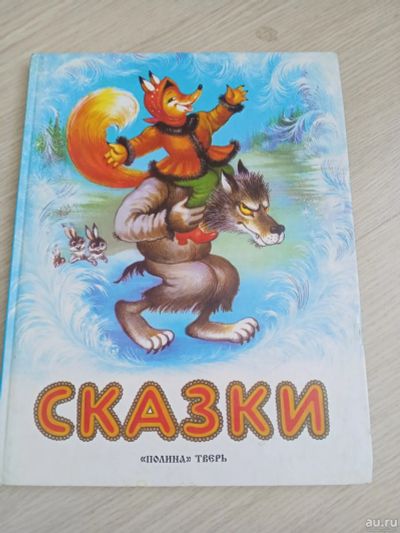 Лот: 18020384. Фото: 1. Сказки русские народные. Художественная для детей