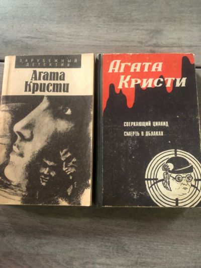 Лот: 21732069. Фото: 1. Агата Кристи. Художественная